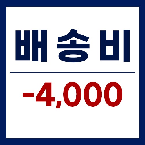배송비 -4000원